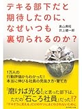 デキる部下だと期待したのに、なぜいつも裏切られるのか？