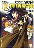 でたとこ勝負の探偵稼業 無理は承知で私立探偵 2 (角川スニーカー文庫)