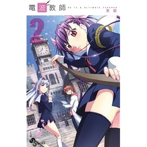電波教師（２） (少年サンデーコミックス)" 