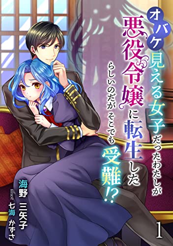 オバケ見える女子だったわたしが悪役令嬢に転生したらしいのだがそこでも受難!?（1） (アマゾナイトノベルズ)