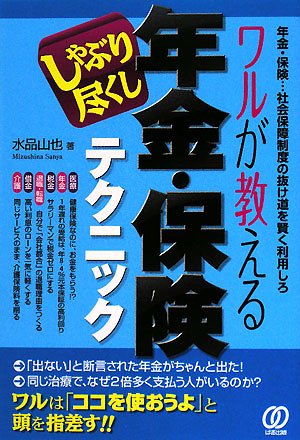 ワルが教える年金・保険しゃぶり尽くしテクニック―年金・保険…社会保障制度の抜け道を賢く利用しろ