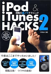 本のiPod&iTunes HACKS Ver.2 禁断の悪ノリテクニックの表紙