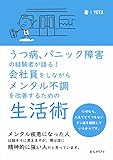 うつ病、パニック障害の経験者が語る!会社員をしながらメンタル不調を改善するための生活術10分で読めるシリーズ