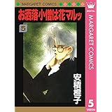 お洒落小僧は花マルッ 5 (マーガレットコミックスDIGITAL)