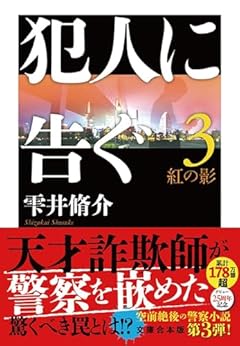 犯人に告ぐ（３）〈文庫合本版〉　紅の影