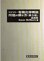 マクマリー有機化学 3冊セット＋α 51Q8MN-uLuL._AC_SY200_QL15_.jpg