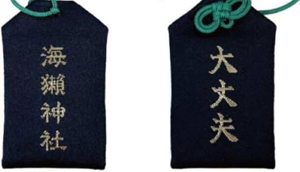 Amazon | 大丈夫 海瀬神社Eye Love You お守り 御守り風チャーム