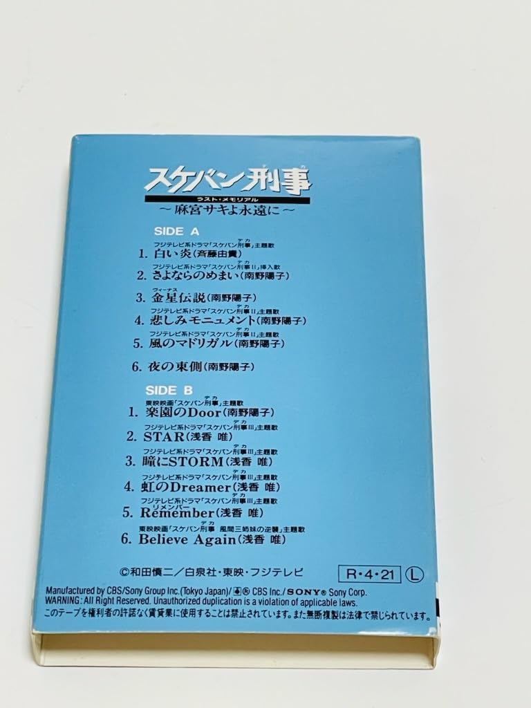 Amazon.co.jp: 完全限定盤カセット 斉藤由貴南野陽子浅香唯スケバン