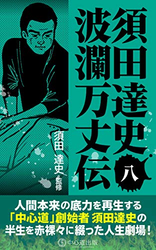 キンドル 無料電子書籍 須田達史「波瀾万丈伝」第八巻 須田達史波瀾万丈伝シリーズ バイ