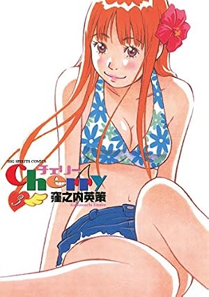 Cherry #1 Eisaku kubonouchi チェリー　窪之内英策 Amazon.co.jp: チェリー（1） (ビッグコミックス) eBook : 窪之内英策