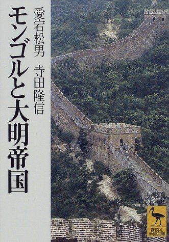PDFダウンロード モンゴルと大明帝国 (講談社学術文庫) バイ