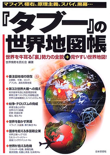 タブー の世界地図帳 マフィア 極右 原理主義 スパイ 黒幕 世界を牛耳る 裏 勢力の全貌 見やすい世界地図 世界情勢を読む会 本 通販 Amazon