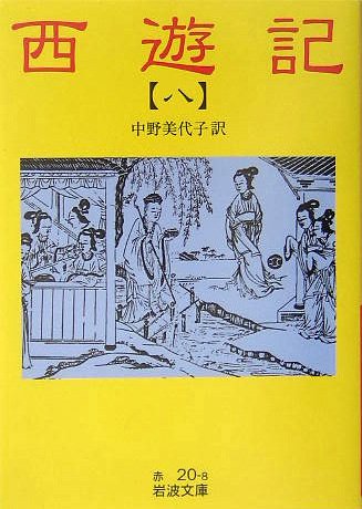 無料電子書籍アプリ 西遊記 8: 全十冊 (岩波文庫) バイ