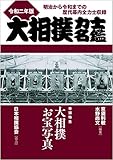 大相撲力士名鑑令和二年版: 明治から令和までの歴代幕内全力士収録