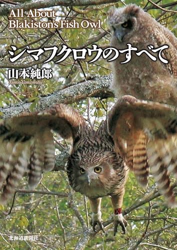 シマフクロウのすべて