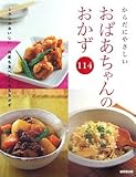 200円(900円安い)「からだにやさしいおばあちゃんのおかず114」