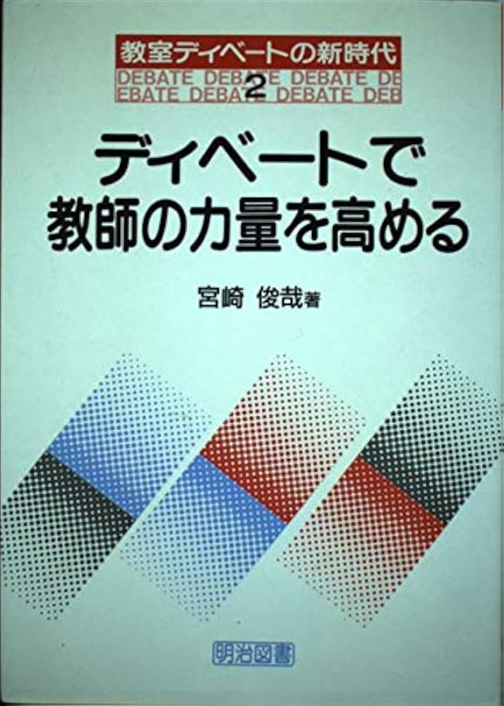 ディベートで教師の力量を高める (教室ディベートの新時代 2) | 宮崎
