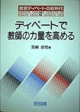 ディベートで教師の力量を高める (教室ディベートの新時代 2)