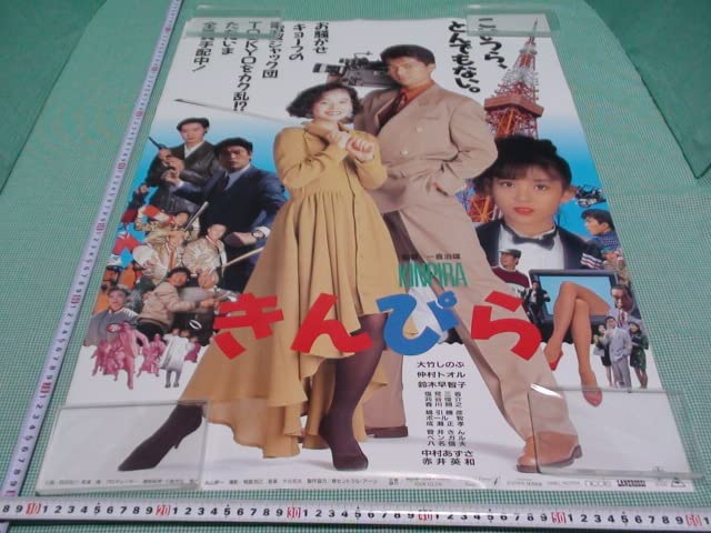 Amazon.co.jp: A158邦画 きんぴら B2 劇場版映画ポスター 大竹しのぶ