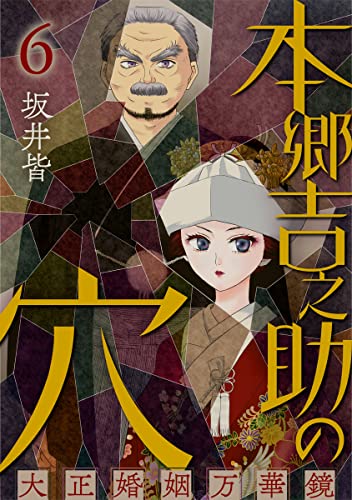 本郷吉之助の穴~大正婚姻万華鏡~ 6巻 (コミックBravo!)