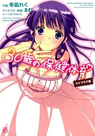 30歳の保健体育ラブフラグ編 4コマkingsぱれっとコミックス 冬凪 れく 4コマまんが Kindleストア Amazon