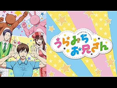 うらみちお兄さんのキービジュアル