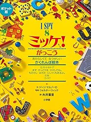 ポケット版 I SPY 8 ミッケ！ がっこう ポケット版 I SPY