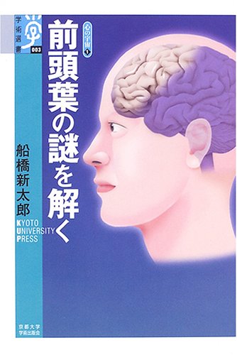 前頭葉の謎を解く (学術選書 3 心の宇宙 1)