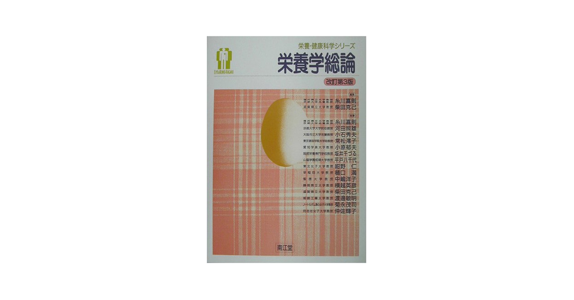栄養本 教科書 Amazon.co.jp: 基礎栄養学(第2版) (はじめて学ぶ健康・栄養系