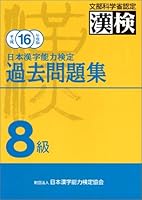<16 year Heisei version> problem Shu Grade 8 past Japan Kanji Proficiency (2004) ISBN: 4890960996 [Japanese Import] 4890960996 Book Cover