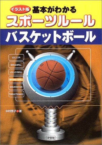 イラスト版 基本がわかるスポーツルール バスケットボール 中村 啓子 本 通販 Amazon