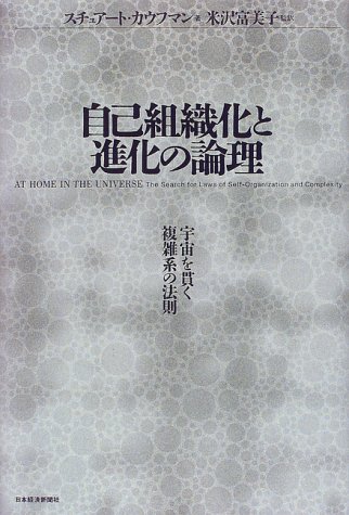 無料電子書籍 アプリ 自己組織化と進化の論理―宇宙を貫く複雑系の法則 バイ