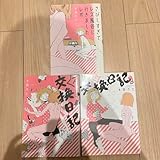 永田カビ さびしすぎてレズ風俗に行きましたレポ 一人交換日記 1 2 セット