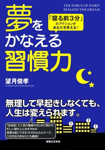 Amazon.co.jp: 夢をかなえる習慣力 : 望月 俊孝: Japanese Books