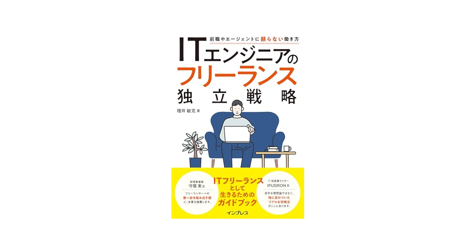 ダイレクト出版書籍セット　起業をしたい方、フリーランスになりたい方向け ITエンジニアのフリーランス独立戦略 前職やエージェントに頼ら