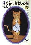 猫好きのおもしろ話2