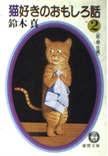 猫好きのおもしろ話 (2) (徳間文庫)
