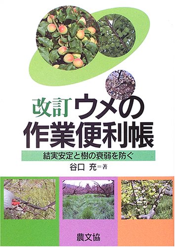 ウメの作業便利帳: 結実安定と樹の衰弱を防ぐ | 谷口 充 |本 | 通販