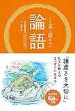 くり返し読みたい論語