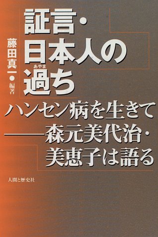 証言・日本人の過ち―ハンセン病を生きて 森元美代治・美恵子は語る