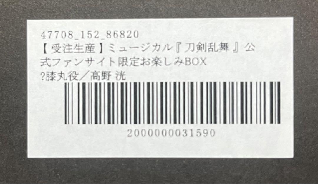 Amazon.co.jp: 完品刀剣乱舞ミュージカル お楽しみBOX 膝丸 高野洸 