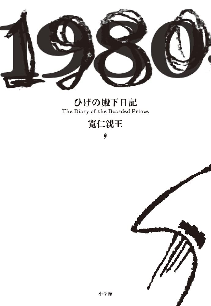 ひげの殿下日記: The Diary of the Bearded Prince | 寛仁 親王