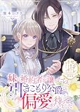 妹に婚約者を譲ったら、引きこもり公爵の偏愛が待っていました【単話版】ヤンデレ貴公子の重すぎる愛で幸せになります！　アンソロジー (COMICエトワール)