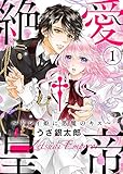 【特装版】絶愛†皇帝～ドレイ姫に悪魔のキス～(1)【電子限定おまけ付き】 【特装版】絶愛†皇帝～ドレイ姫に悪魔のキス～【電子限定おまけ付き】 (KATTS-L)