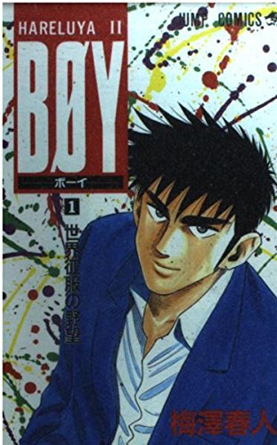 BOY―HareluyaII (1) (ジャンプ・コミックス) | 梅澤 春人 |本 | 通販