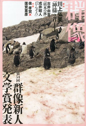 群像 2011年 06月号 [雑誌]
