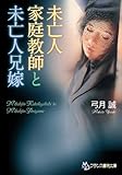 未亡人家庭教師と未亡人兄嫁 (フランス書院文庫)