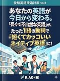あなたの英語が今日から変わる。「長くて不自然な英語」が、たった1語の動詞で「短くてカッコいいネイティブ英語」に!　受験英語改造計画 vol2