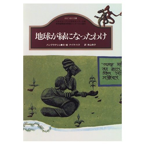 地球が緑になったわけ: バングラデシュ (かたつむり文庫)