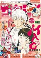 週刊少年サンデー (18号)